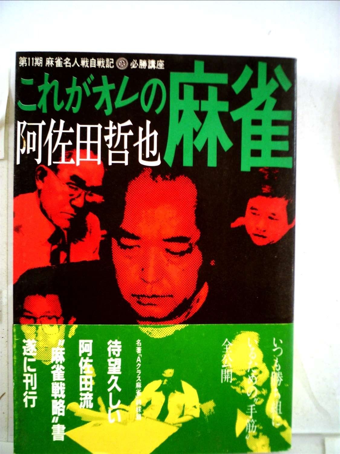 これがオレの麻雀 (1983年)