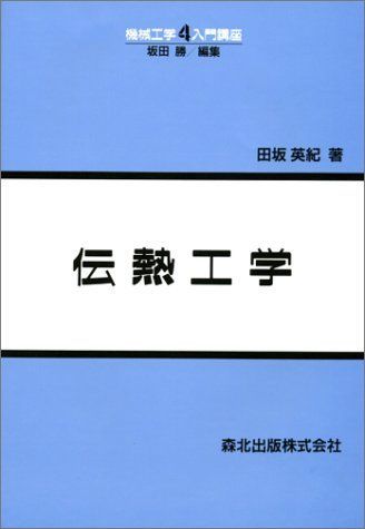 伝熱工学 (機械工学入門講座) 田坂 英紀; 勝，坂田 伝熱工学 / 田坂 英紀【著】/坂田 勝【編】 - 紀伊國屋書店