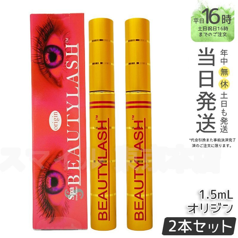 【正規品 2個セット】Spa treatment ビューティーラッシュ 1.5ml オリジン スパトリートメント