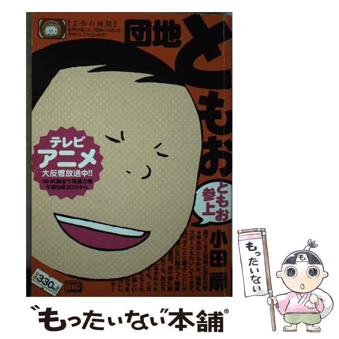 【中古】 団地ともお ともお参上/小学館/小田扉 団地ともお 小田 扉(著) - 小学館 | 版元ドットコム