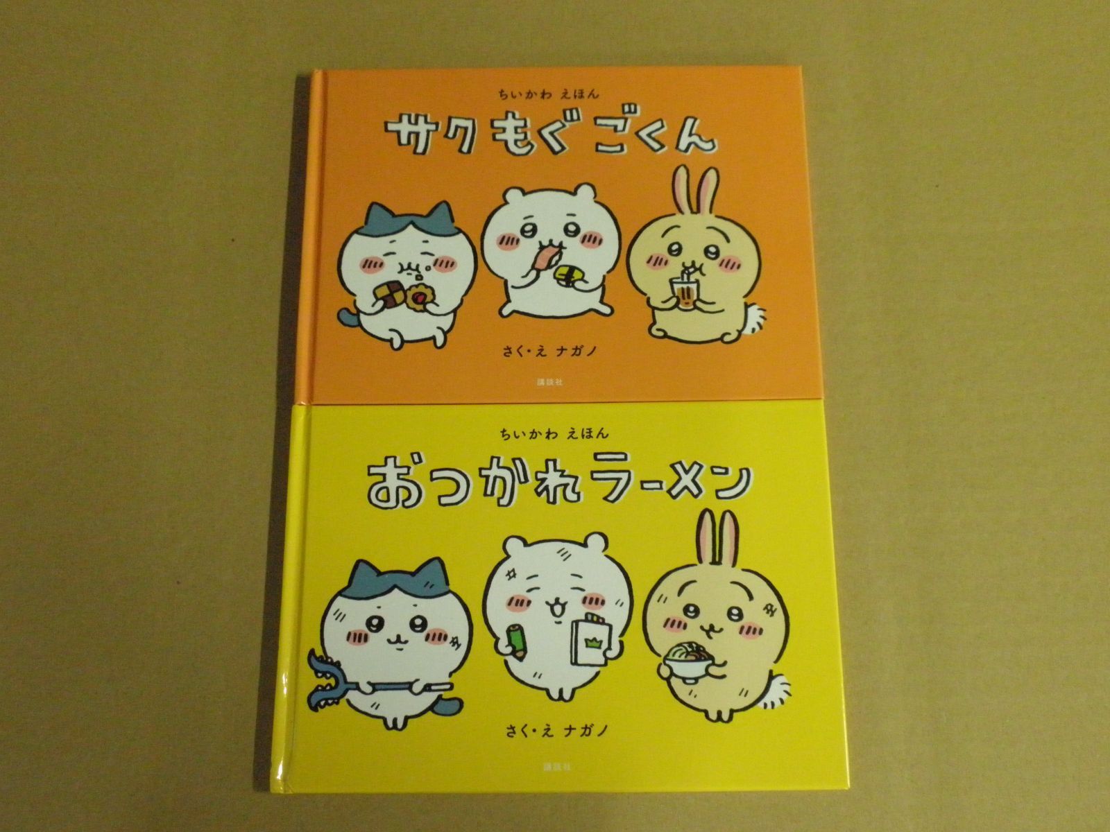 2冊セット】ちいかわえほん『サクもぐごくん/おつかれラーメン 