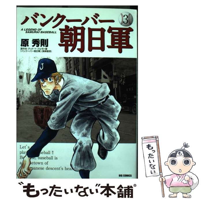 中古】 バンクーバー朝日軍 A LEGEND OF SAMURAI BASEBALL 3 (ビッグコミックス) / 原秀則 / 小学館 - メルカリ