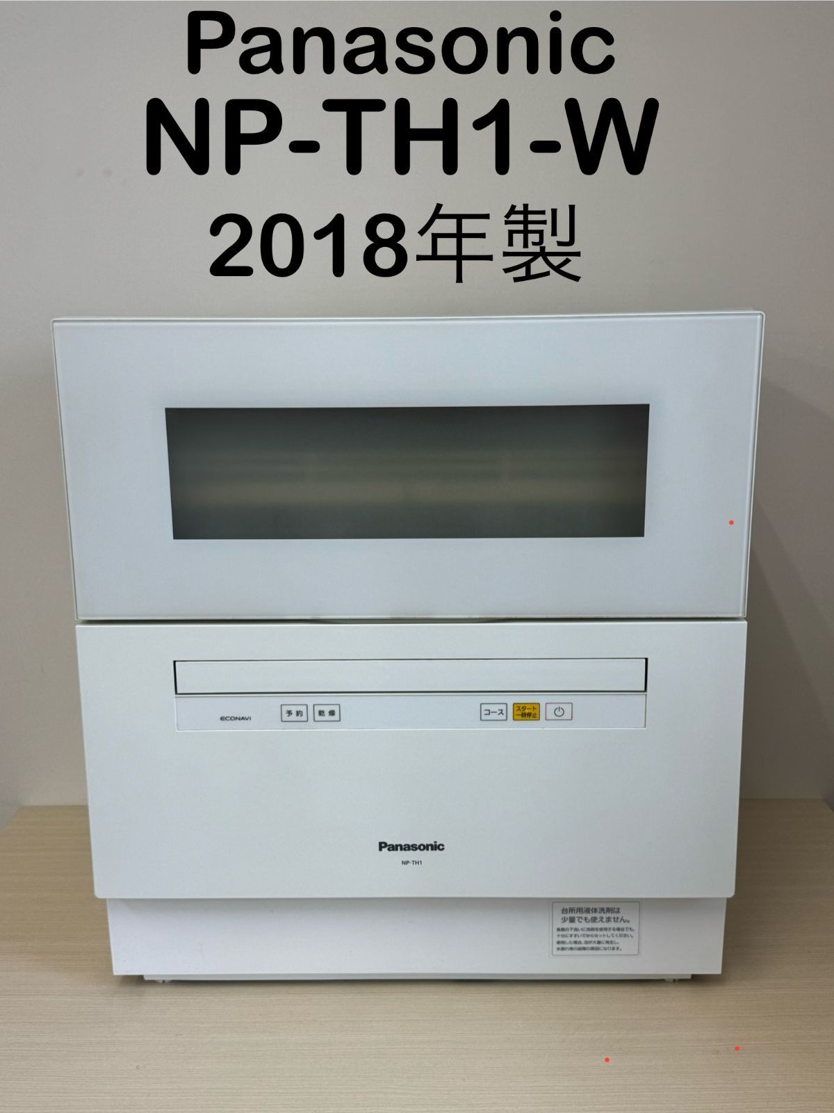 Panasonic 食器洗い乾燥機 2018年製 NP-TH1-W