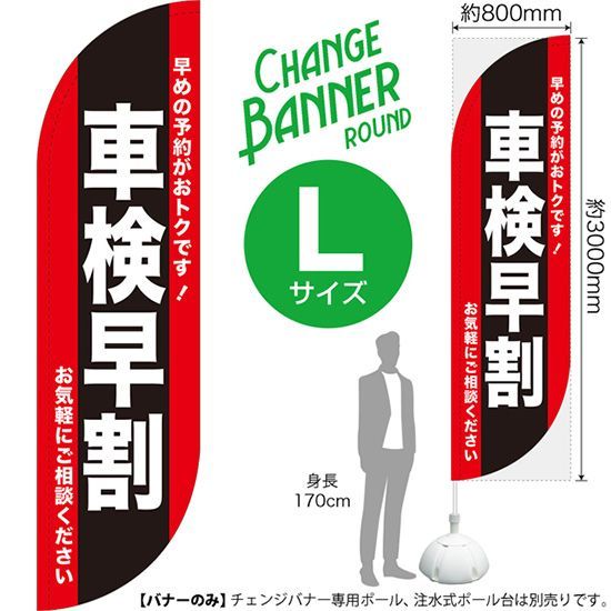 格安，100%新品 チェンジバナーR (ラウンドタイプ) Lサイズ 車検早割【受注生産品 7～8営業日内に発送】 その他