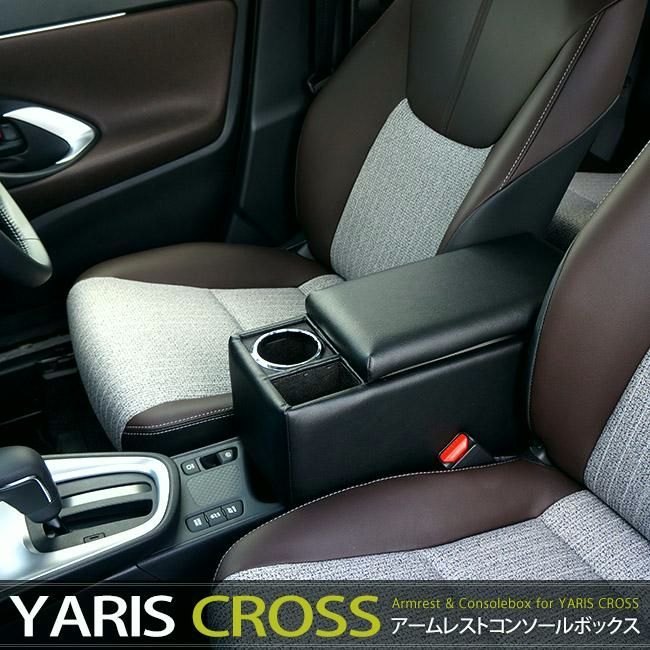 送料無料 日本製 ヤリスクロス アームレストコンソールボックス トヨタYarisCross 肘掛|車内収納|ドリンクホルダー|当店 デザイン
