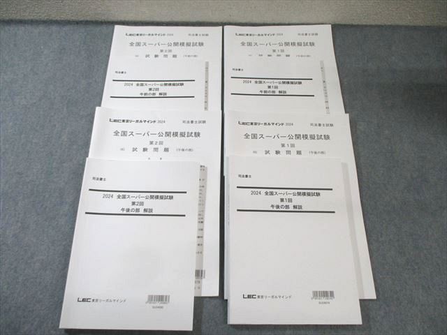LEC 司法書士試験 全国スーパー公開模擬試験 第1/2回 午前/午後の部 【計4回分】 2024年合格目標 045M4D LEC 司法書士試験 全国スーパー公開模擬試験 第1/2回 午前/午後の