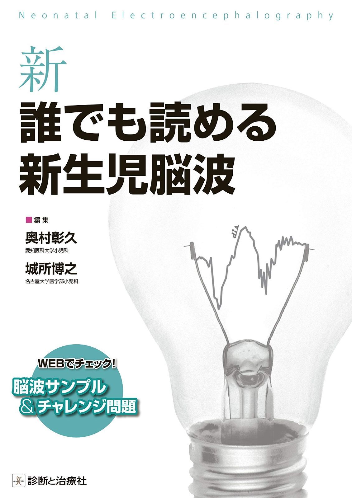 赤字超特価，お買い得 新 誰でも読める新生児脳波 その他
