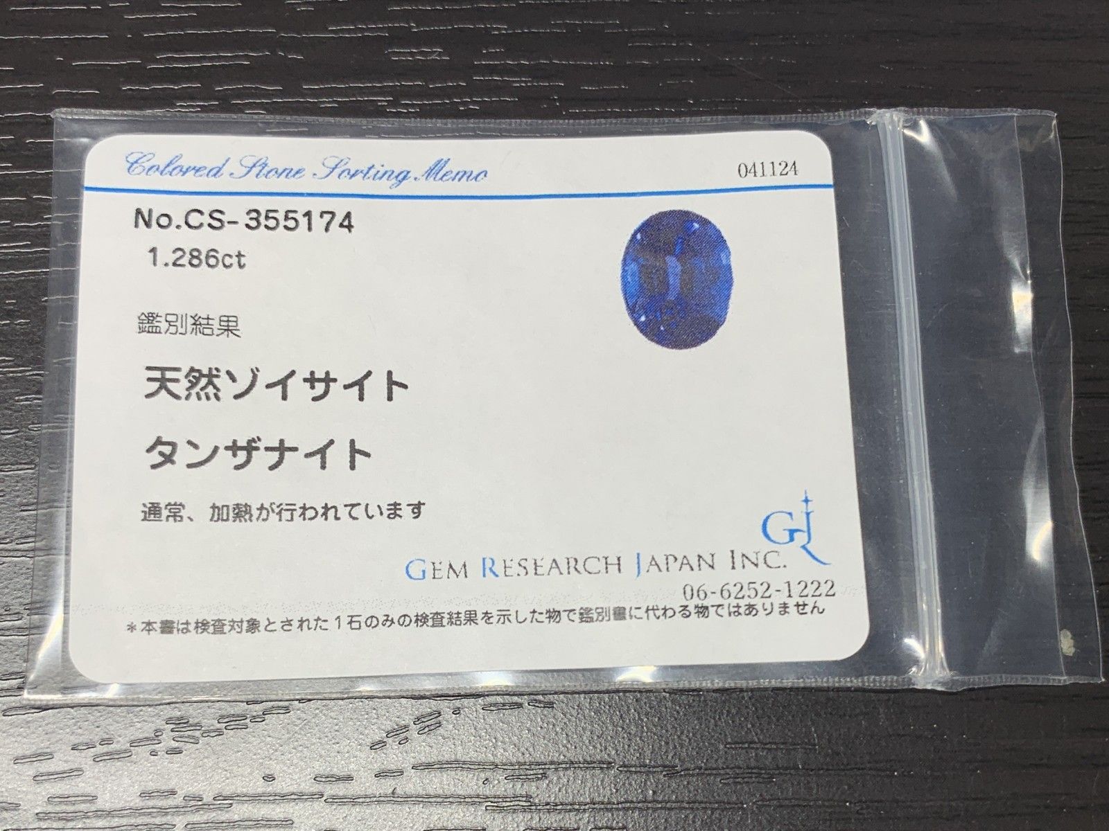 タンザナイト 1.286ct