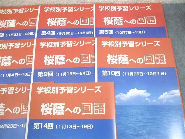 四谷大塚 小6 学校別予習シリーズ 桜蔭への国語 第1〜14回 通年セット 計14冊 ☆ 048R2D 四谷大塚 小6 学校別予習シリーズ 桜蔭への国語 第1～14回 通年