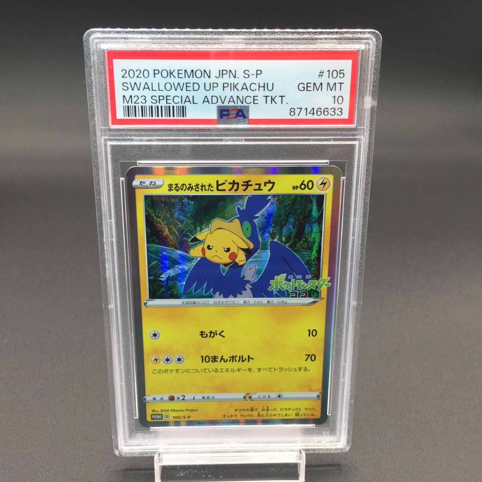 PSA10 まるのみされたピカチュウ プロモ 劇場版種類ポケモンカード