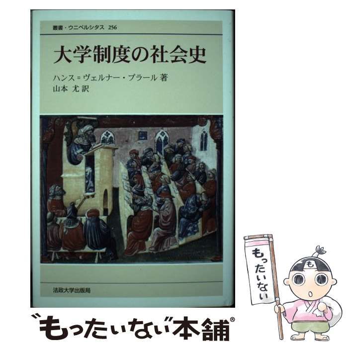 【中古】 大学制度の社会史 新装版 (叢書・ウニベルシタス 256) / ハンス=ヴェルナー・プラール、山本尤 / 法政大学出版局
