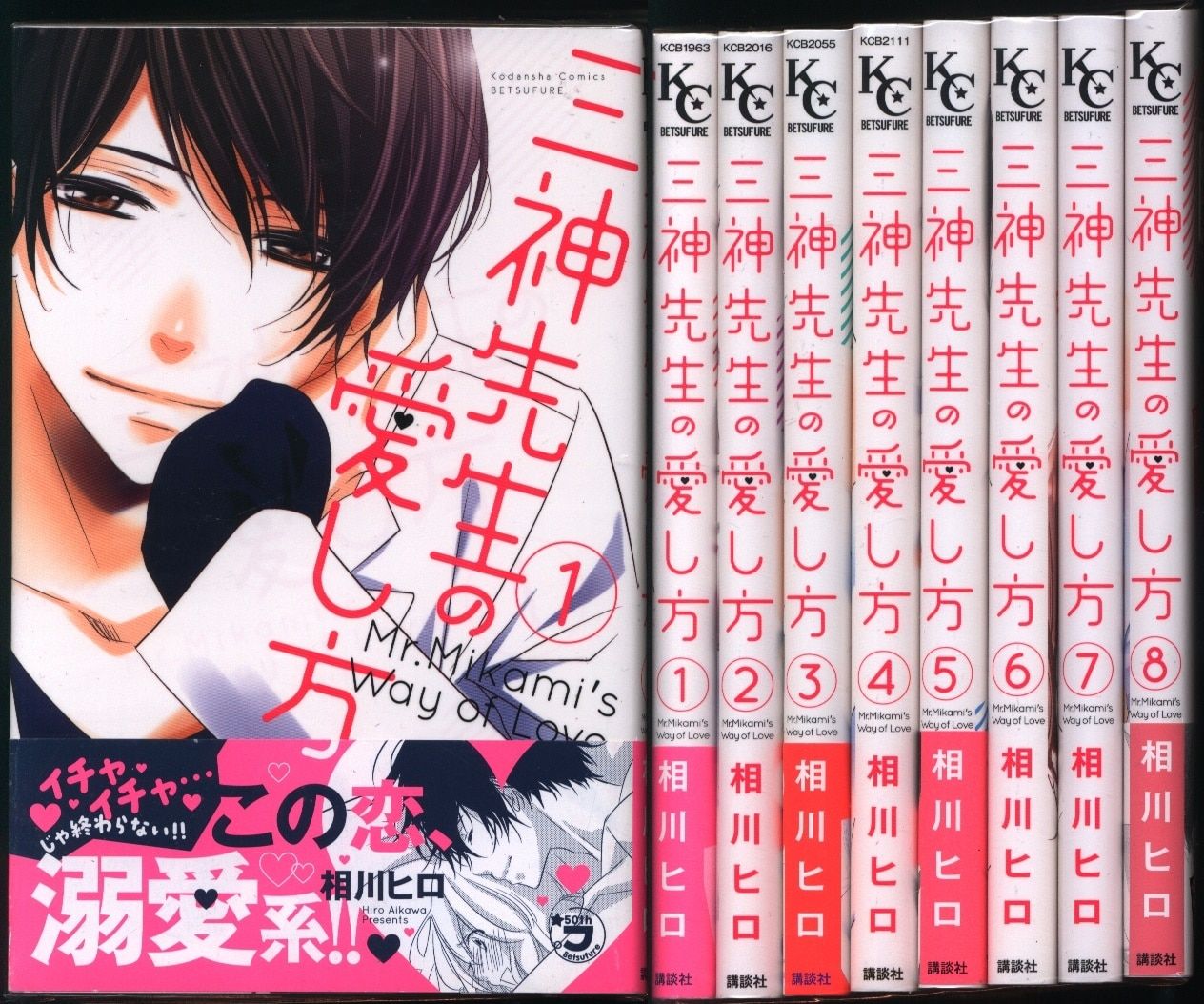講談社 別冊フレンドKC 相川ヒロ 三神先生の愛し方 全8巻 セット