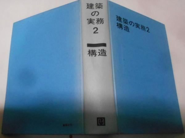 【中古】建築の実務〈2〉構造／建築の実務編集委員会(編)／彰国社