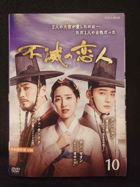 不滅の恋人 DVD 全10巻　全巻セット 不滅の恋人 DVD 全10巻 全巻セット - メルカリ