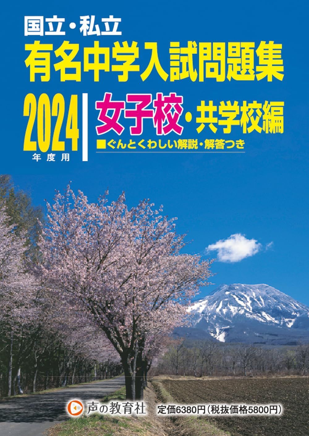 国立私立 有名中学入試問題集 女子校・共学校編 2024年度用