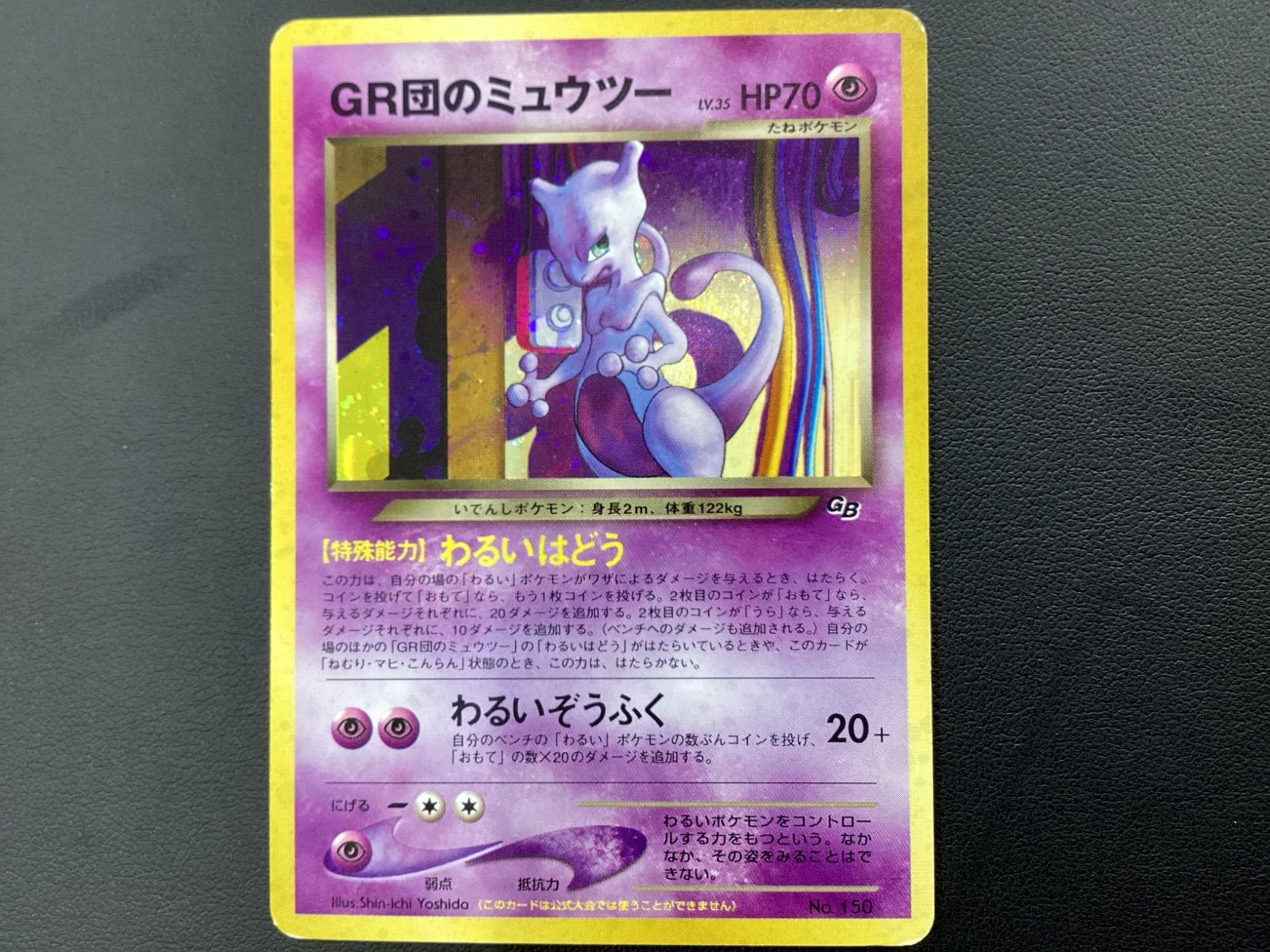 ポケモンカード 旧裏 GR団のミュウツー ポケモン - GR団のミュウツー ポケモンカード 旧裏 買取】GR団の