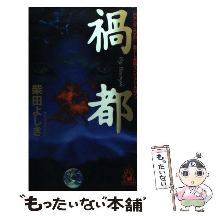 中古】 禍都 書き下ろし長篇スペクタクルロマン (Tokuma novels