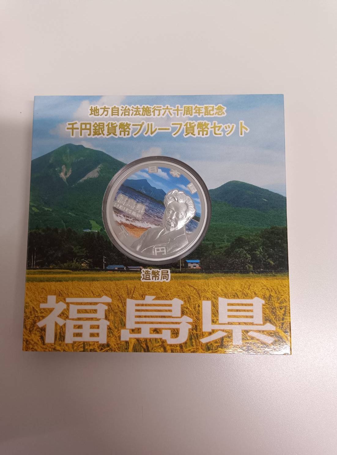 地方自治法施行六十周年記念 銀貨プルーフ 福島県 - メルカリ