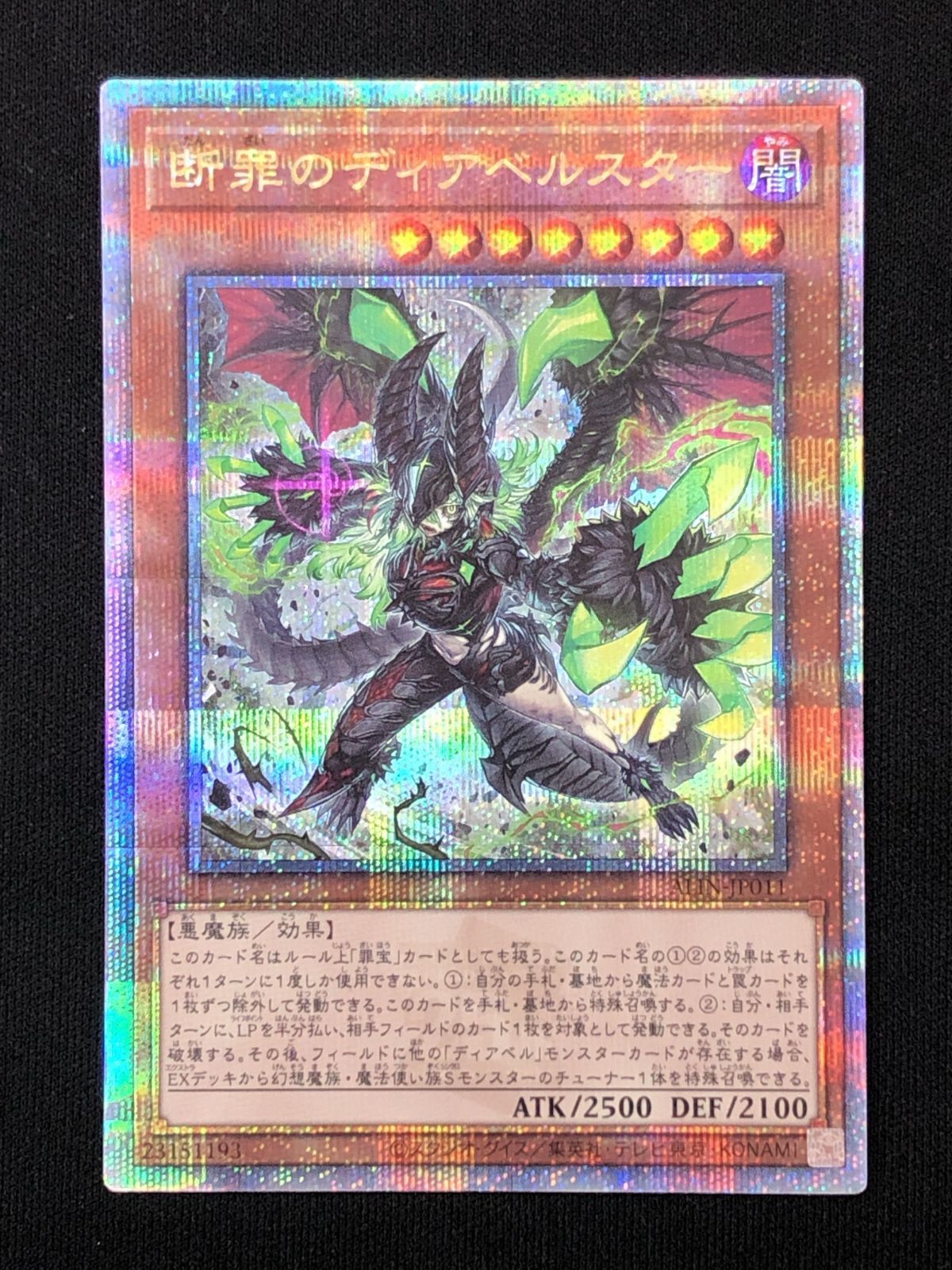 【遊戯王】断罪のディアベルスター 25th シークレット ALIN-JP011 遊戯王OCG デュエルモンスターズ 断罪のディアベルスター QC
