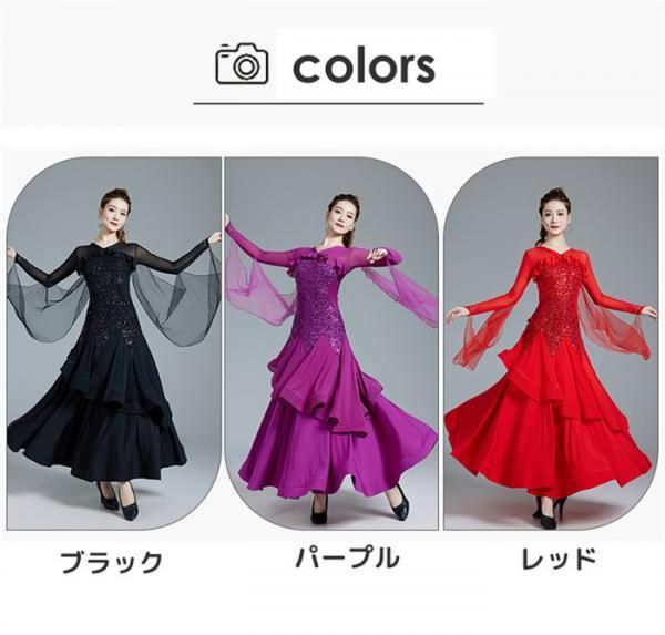社交ダンス モダンドレス ブラック レッド パープル 大きいサイズ 長袖 大きい裾 スタンダードドレス ワルツダンス ワンピースドレス ダンス衣装 ダンスウェア 競技会 パーティー 発表会
