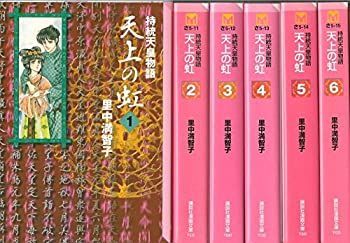 【中古】 天上の虹 文庫版 コミックセット (第一期 全6巻セット 講談社漫画文庫) [セット]