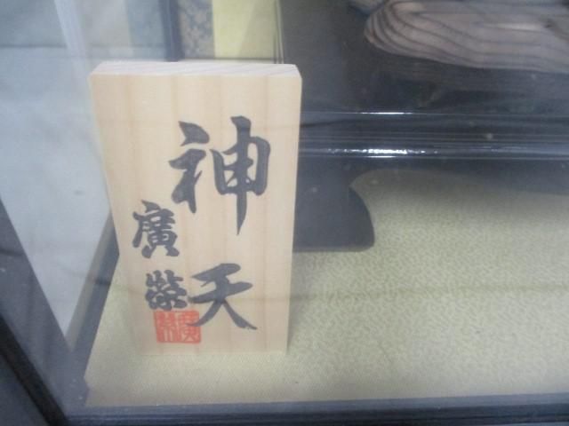 新品 五月人形 廣栄作 神天 神武天皇 木製 4号 前扉ケース 端午の節句  