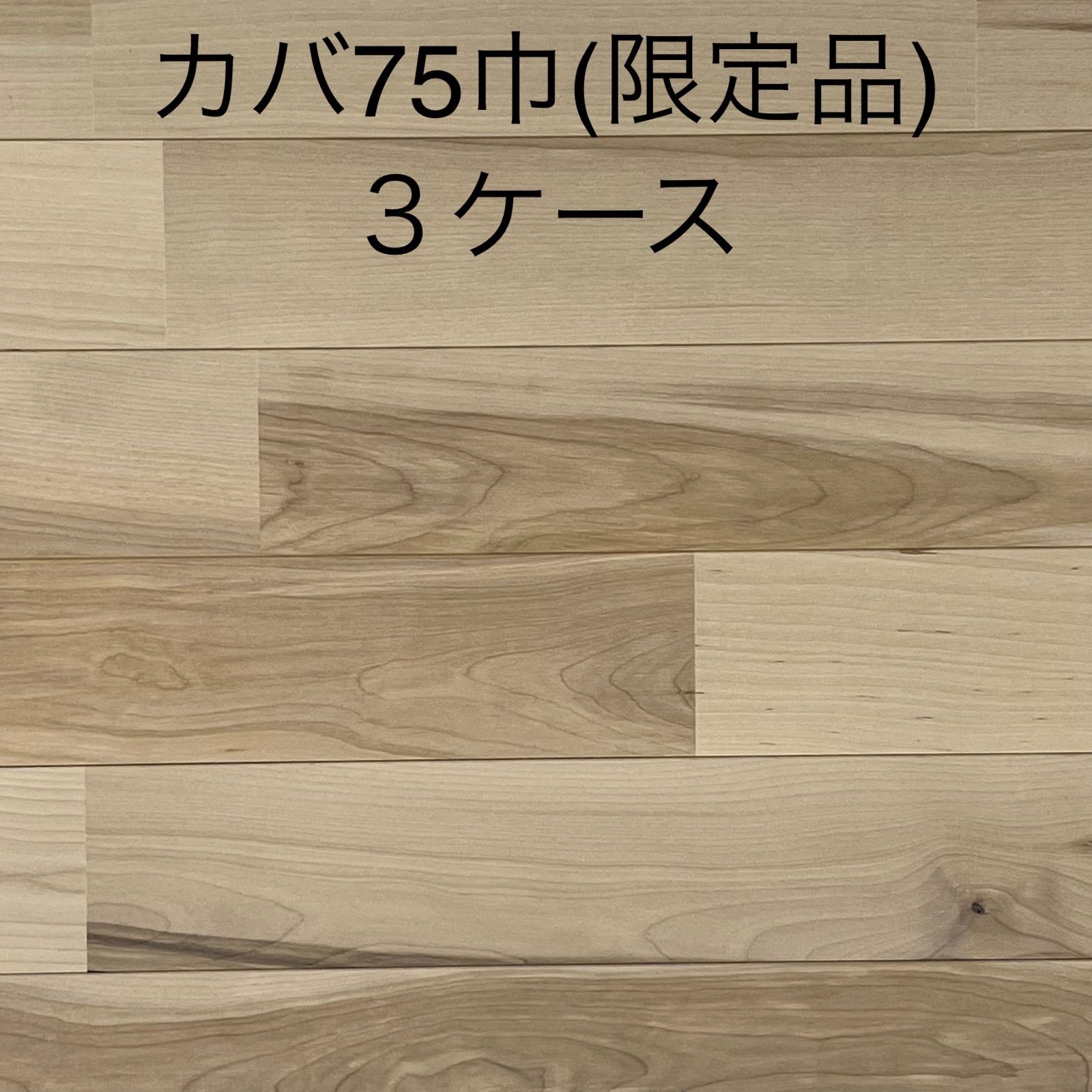 送料込み 一部地域を除く 品 処分価格 受注生産 無垢カバ桜ユニフローリング塗装品 赤白節あり