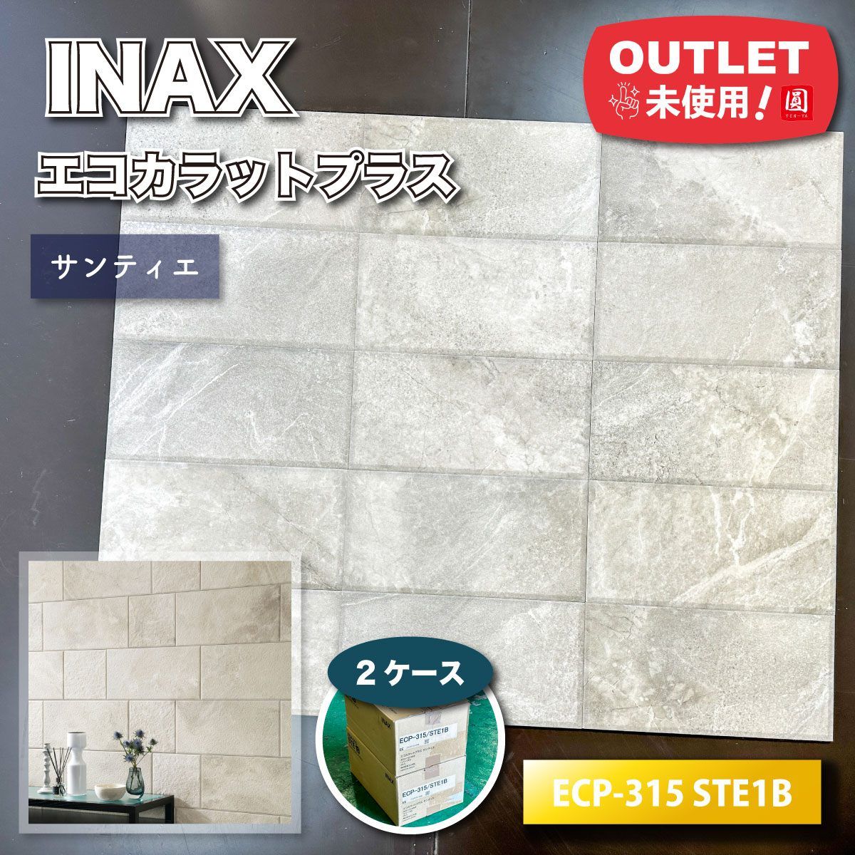 INAX エコカラットプラス サンティエ 型番 ECP-315 STE1B ♥アウトレット品 2ケース