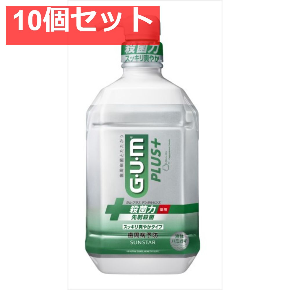 ガム・プラスデンタルリンス スッキリ爽やかタイプ900ＭＬ 10個セット まとめ売り