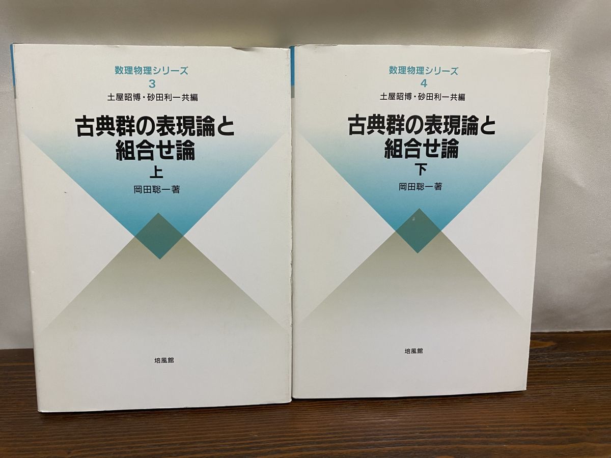 古典群の表現論と組合せ論 上下２冊 数理物理シリーズ 3 4 土屋昭博 砂田利一共編 培風館