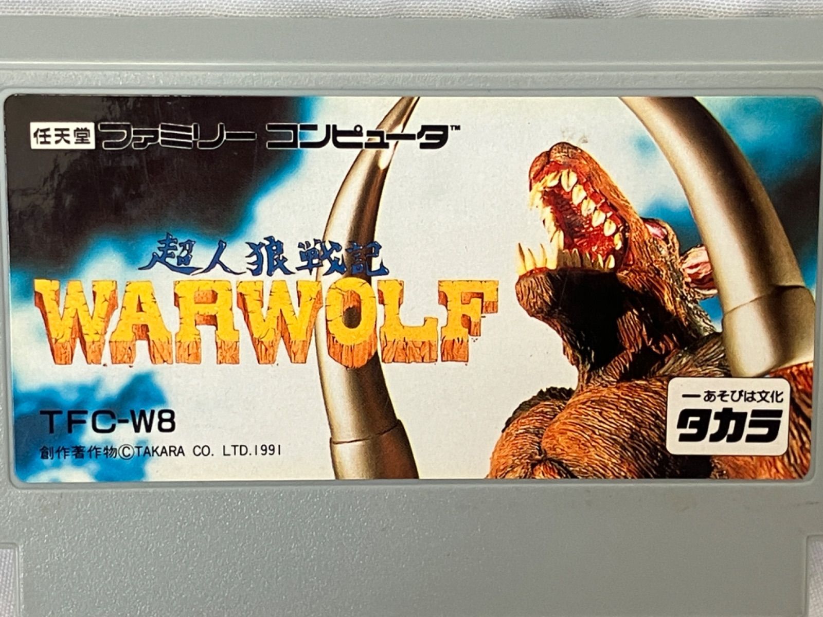 ☆ファミコン　超人狼戦記 WARWOLF