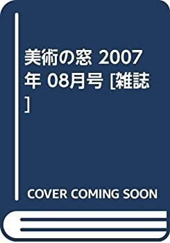 【中古】美術の窓 2007年 08月号 [雑誌]