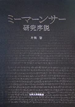 【赤字超特価，限定SALE】 【中古】 ミーマーンサー研究序説 その他