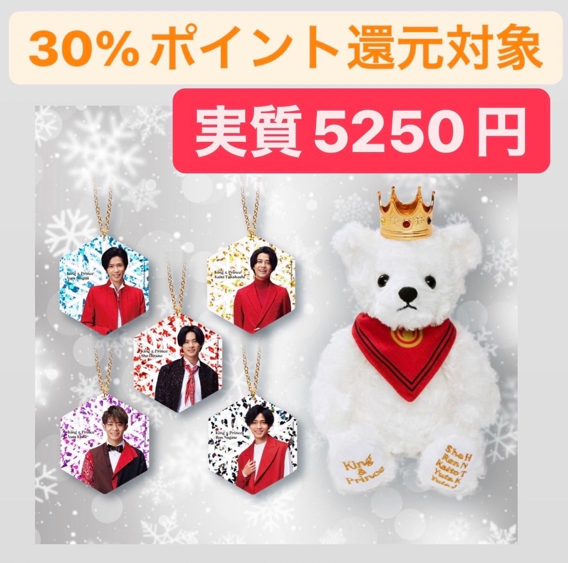 King & Prince アクリルオーナメント、ベア クリスマスグッズ セット