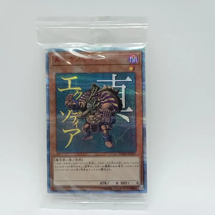 真エクゾディア 未開封 2025年最新】真エクゾディアの人気アイテム - メルカリ