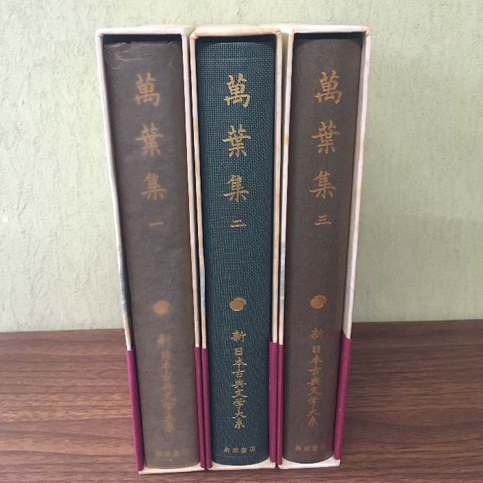 【初版】万葉集 3冊セット　新編日本古典文学全集 初版本◇月報付き◇3冊セット『新日本古典文学大系 萬葉集 一巻