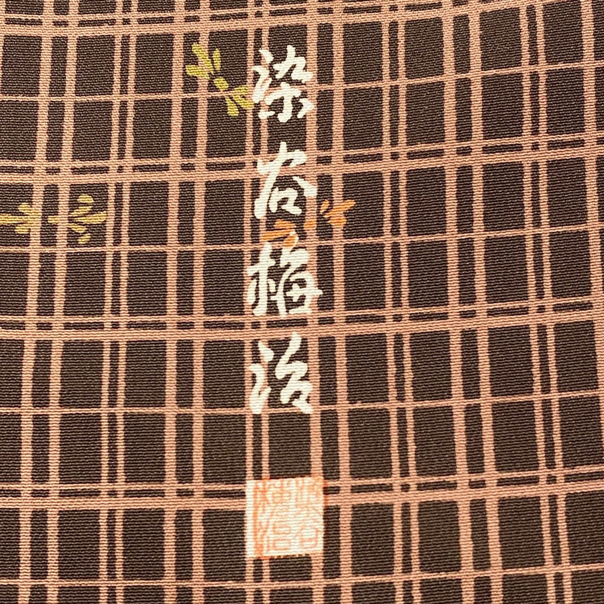美品　小紋着物　さが美　染谷梅治　広衿　袷　裄69.5cm　丈166.5cm 美品 小紋着物 さが美 染谷梅治 広衿 袷 裄69.5cm 丈166.5cm