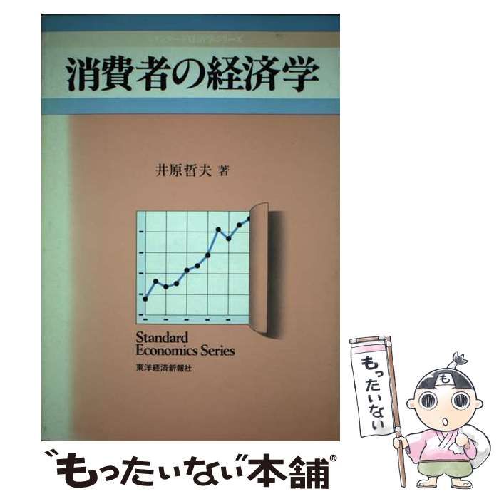 【中古】 消費者の経済学/東洋経済新報社/井原哲夫