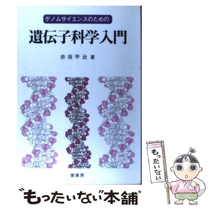 【中古】 ゲノムサイエンスのための遺伝子科学入門 / 赤坂 甲治 / 裳華房