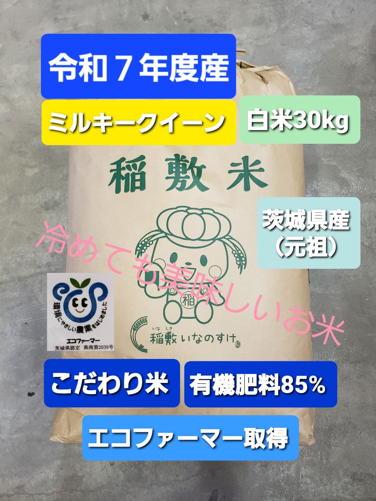 新米 令和7年度産 茨城県稲敷市産 一等米 ミルキークイーン 白米30kg 27kg こだわり米