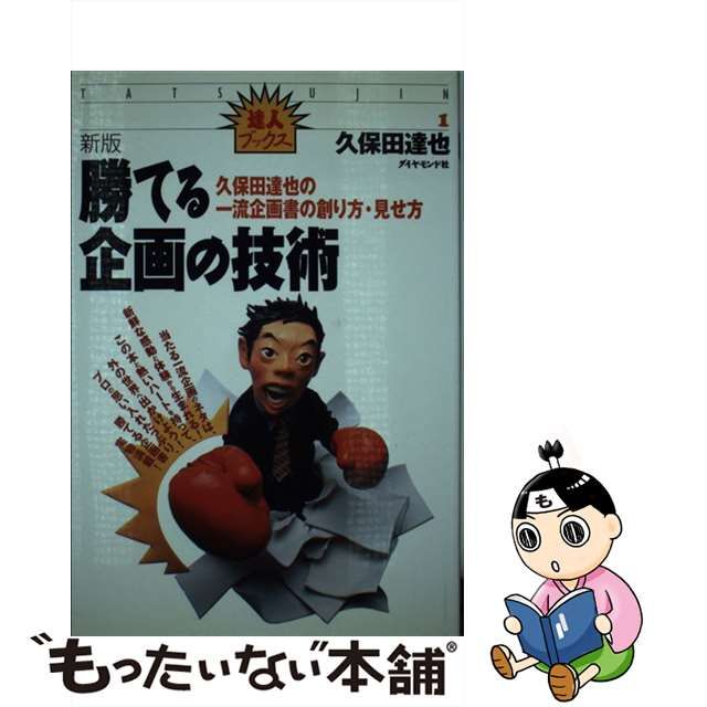 【中古】 勝てる企画の技術 久保田達也の一流企画書の創り方・見せ方 新版 (達人ブックス 1) / 久保田達也 / ダイヤモンド社