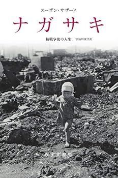 【中古】(非常に良い)ナガサキ