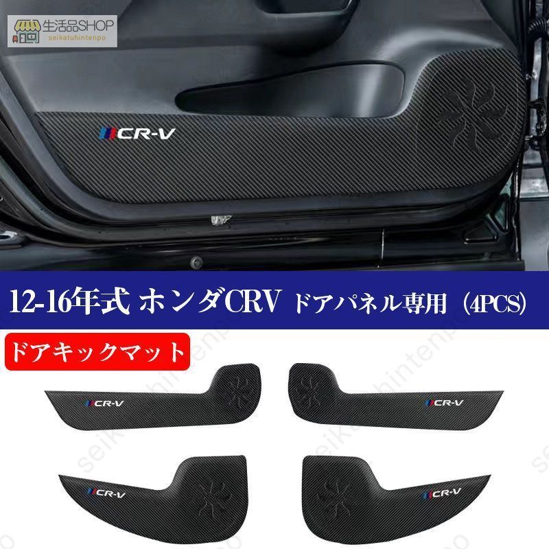 ドアキックガード ホンダCR-Vドアパネル