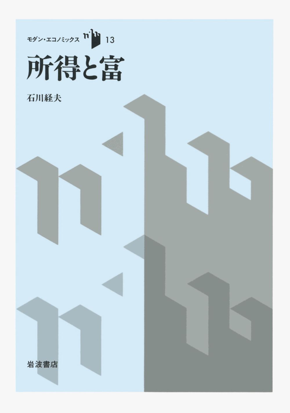 所得と富|岩波書店|石川経夫 単行本