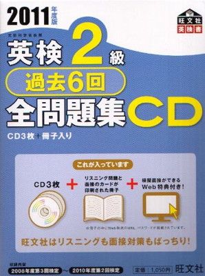【低価，お得】 英検2級過去6回全問題集CD〈2011年度版〉 (旺文社英検書) 旺文社 その他