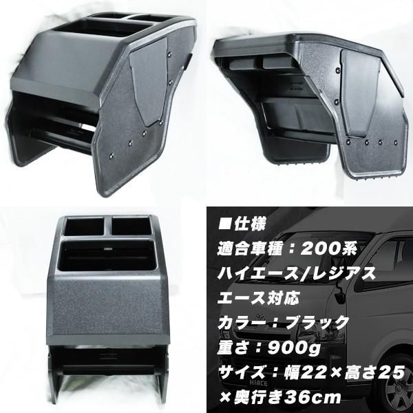 コンソールボックス ハイエース トヨタ 200系 ブラック センター コンソールボックス ハイエース トヨタ 200系 ブラック センター