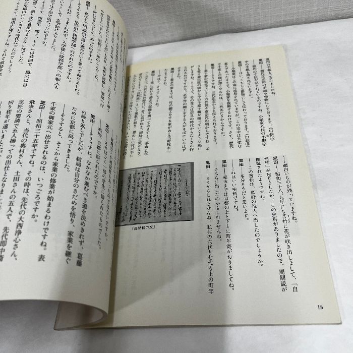 千家十職の図録 千家十職 黒田正玄家の竹工芸 表千家北山会館 平成20年 図録