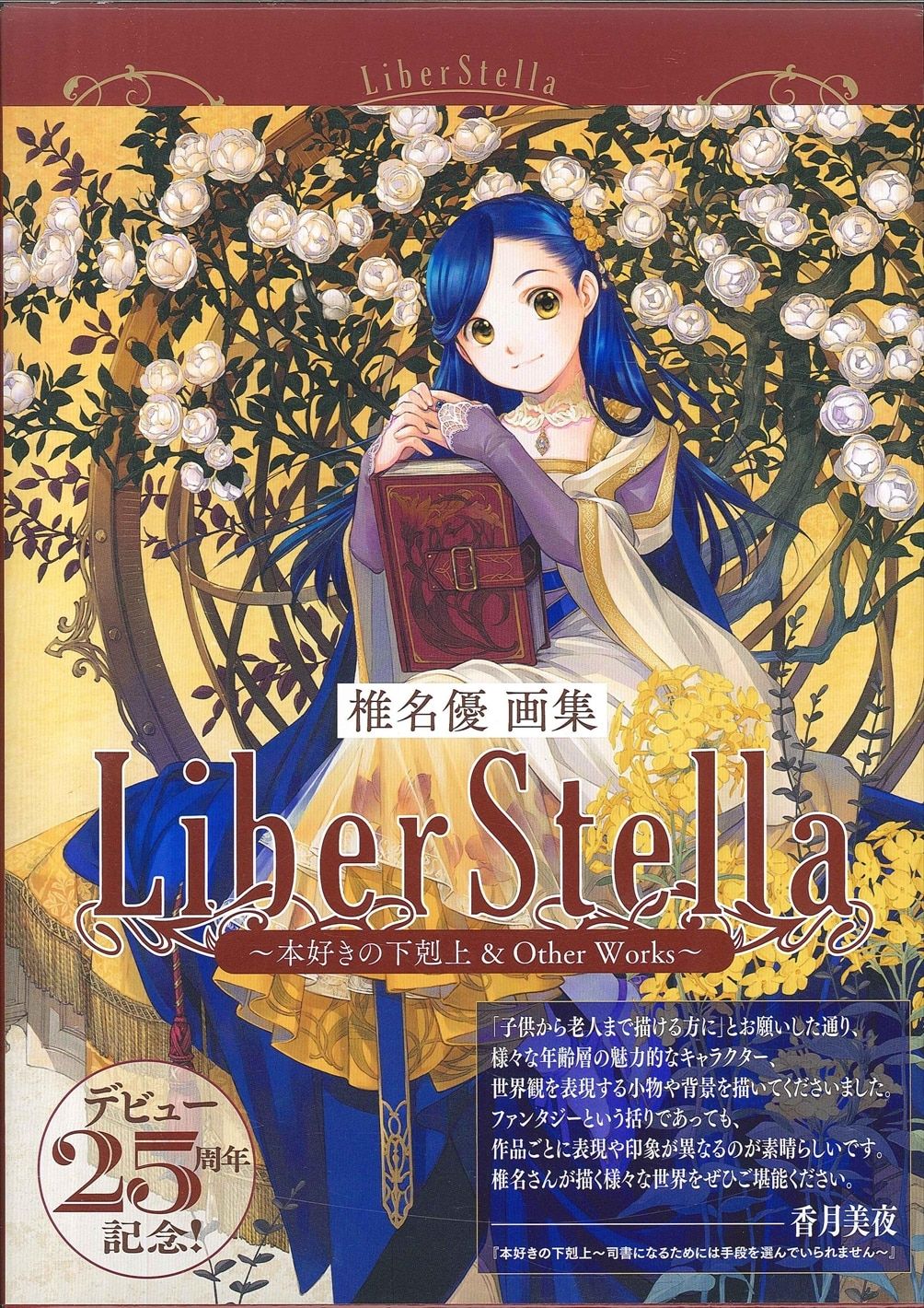 TOブックス 椎名優 LiberStella 本好きの下剋上u0026Other Works