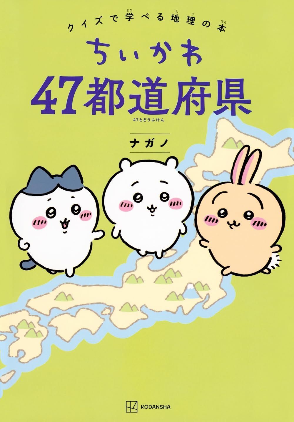 人気定番，SALE ちいかわ 47都道府県 クイズで学べる地理の本 その他