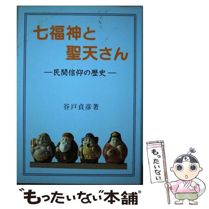 １８２ｐサイズ七福神と聖天さん 民間信仰の歴史/大元出版/谷戸貞彦